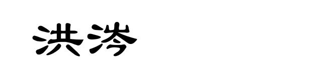 洪涔