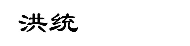 洪统