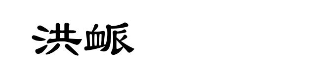 洪衇
