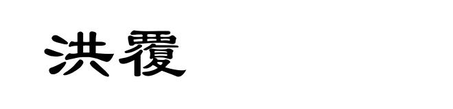 洪覆