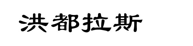 洪都拉斯