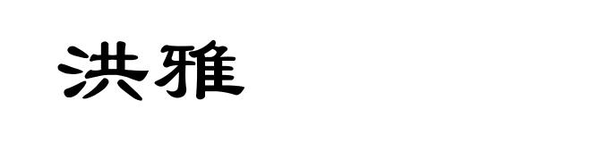 洪雅