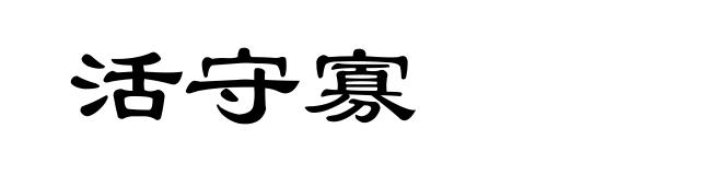 活守寡