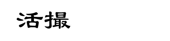 活撮