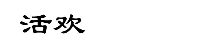 活欢