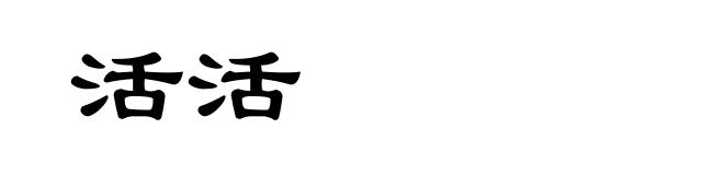 活活