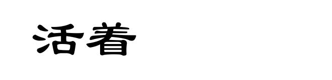活着