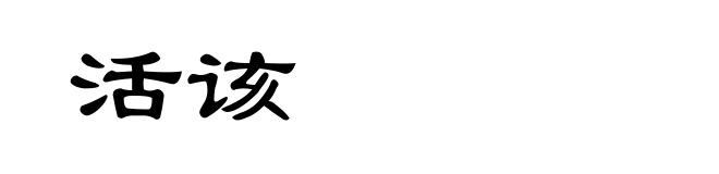 活该