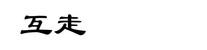 互走