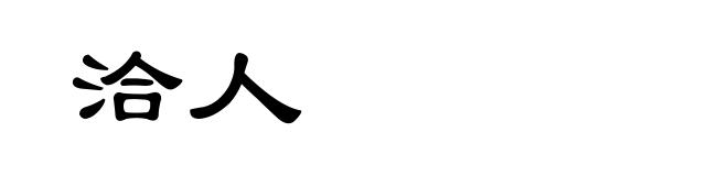 洽人