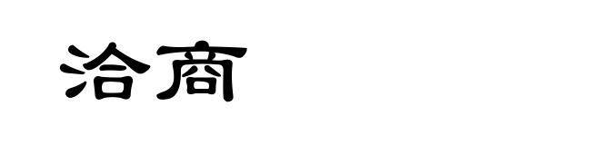 洽商