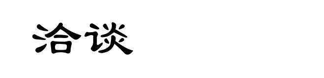 洽谈