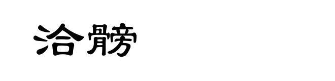 洽髈