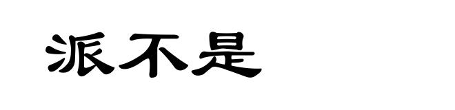 派不是