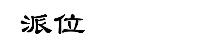 派位