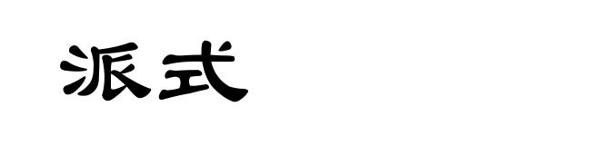 派式
