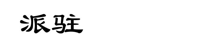 派驻