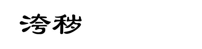 洿秽