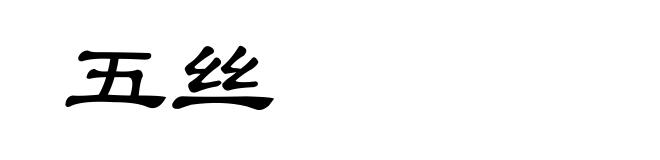 五丝