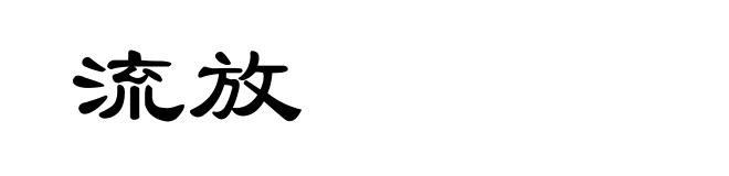 流放