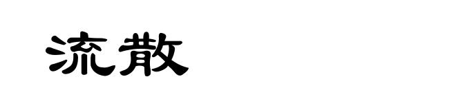流散