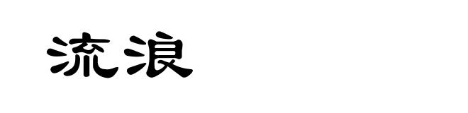 流浪