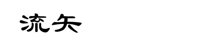 流矢
