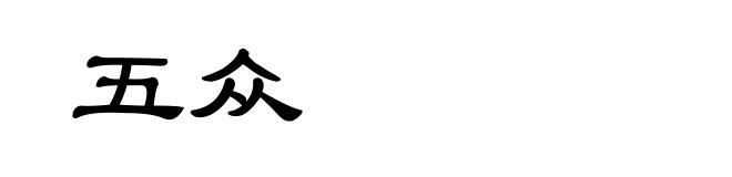 五众