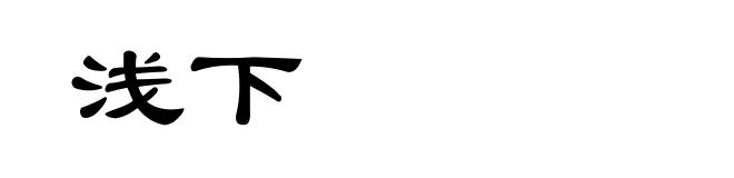 浅下