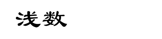 浅数