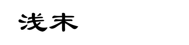 浅末