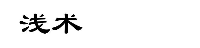 浅术