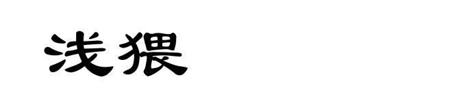 浅猥