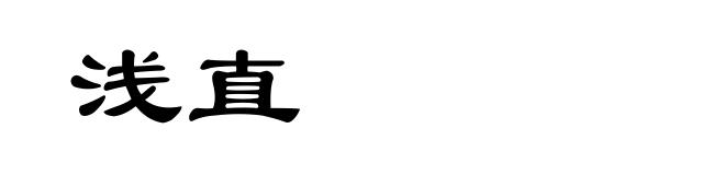 浅直