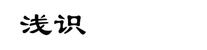 浅识