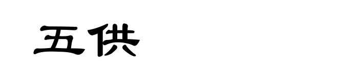 五供