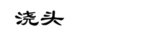 浇头