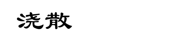 浇散