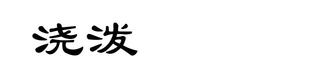 浇泼