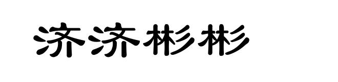 济济彬彬