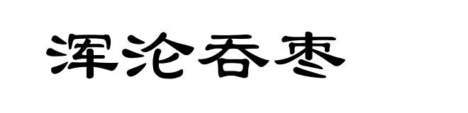 浑沦吞枣