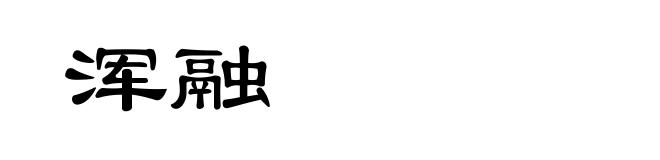 浑融