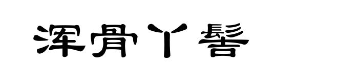浑骨丫髻