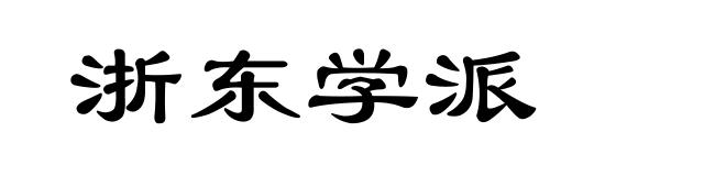浙东学派