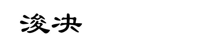 浚决