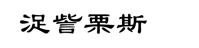 浞訾栗斯