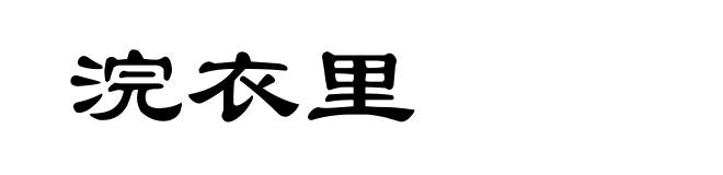 浣衣里