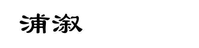 浦溆