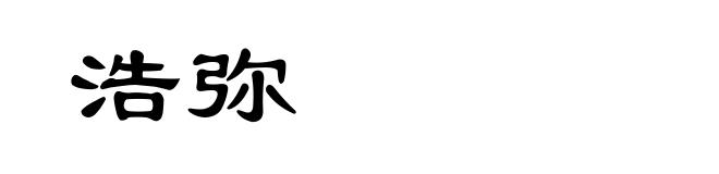 浩弥