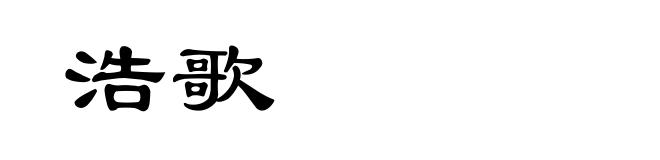 浩歌